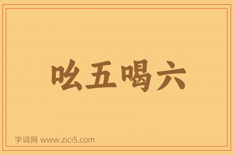 成语吆五喝六图片