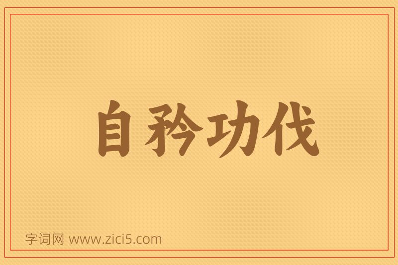 成语自矜功伐图片