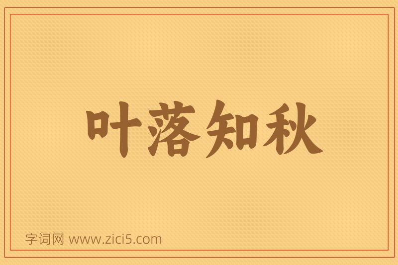 成语叶落知秋图片