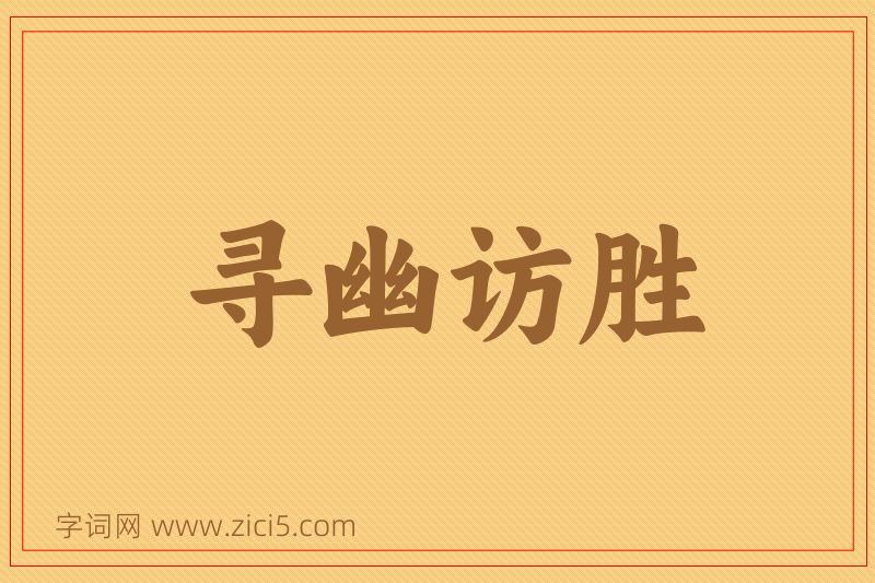 成语寻幽访胜图片