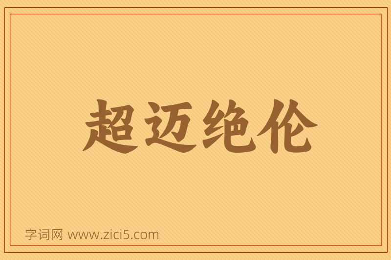 成语超迈绝伦图片