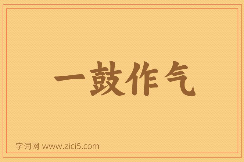 成语一鼓作气图片