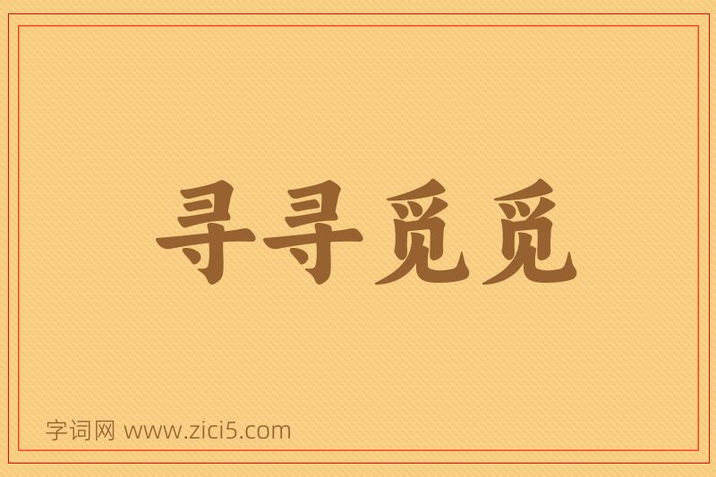 成语寻寻觅觅图片