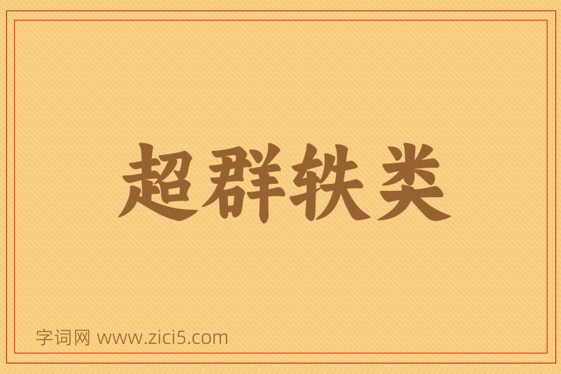 成语超群轶类图片