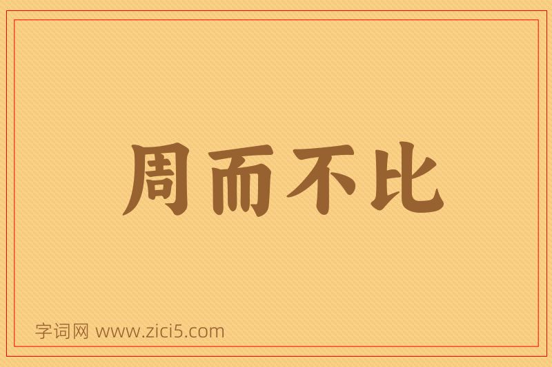 成语周而不比图片