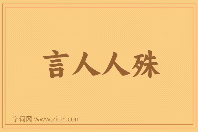 成语言人人殊图片