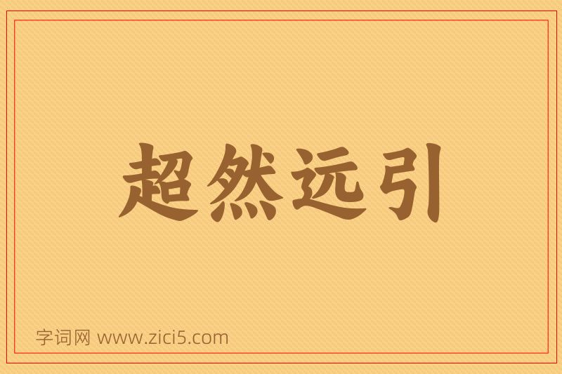 成语超然远引图片