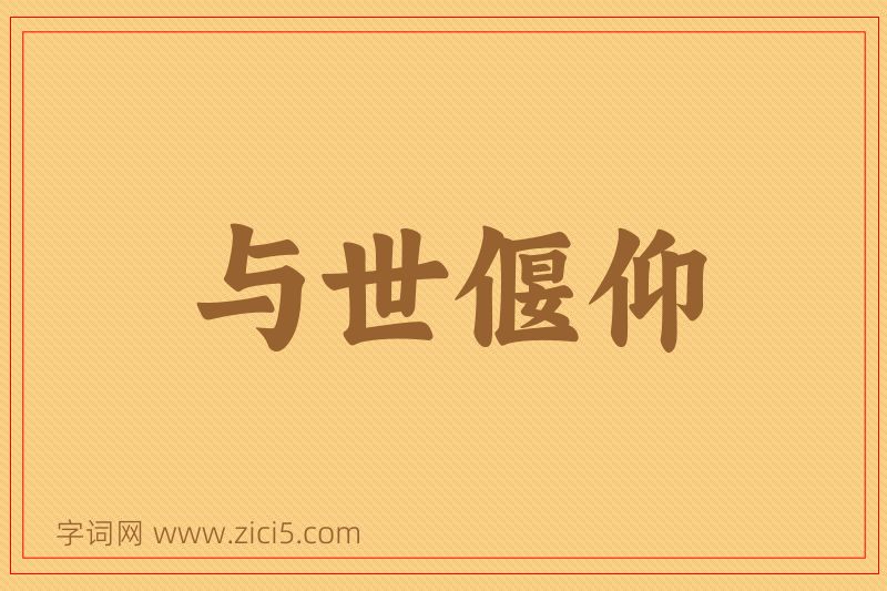 成语与世偃仰图片