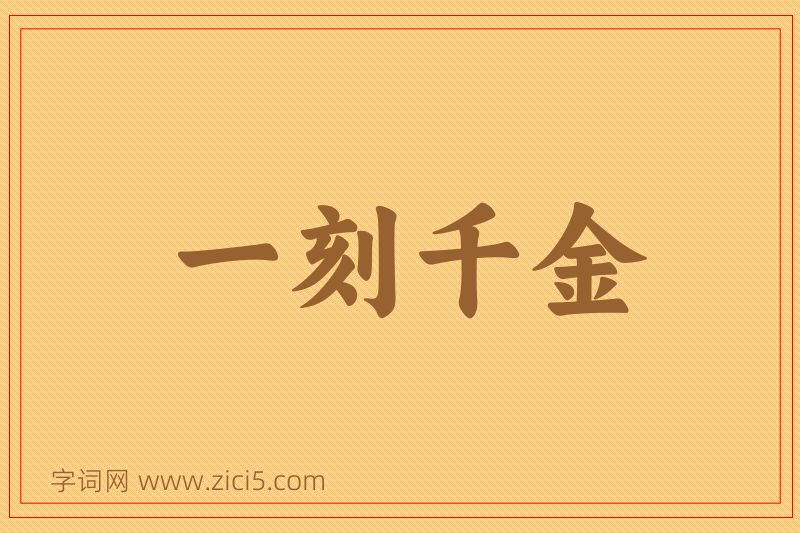 成语一刻千金图片