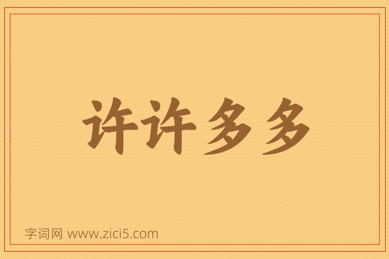 成语许许多多图片