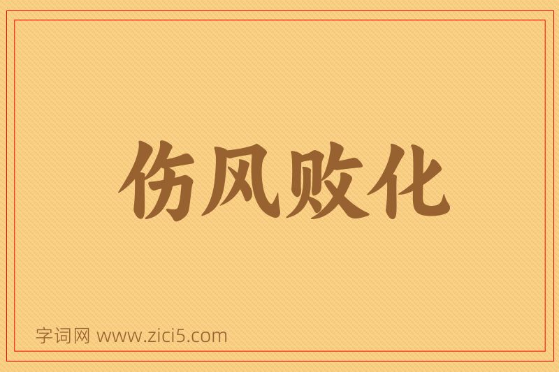 成语伤风败化图片