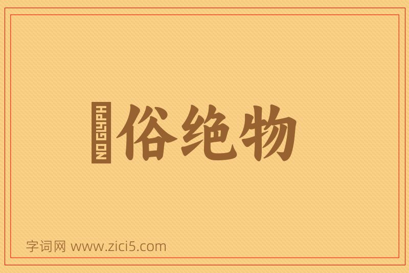 成语逴俗绝物图片
