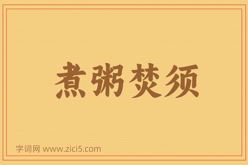 成语煮粥焚须图片