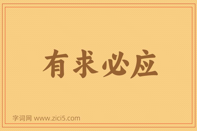 成语有求必应图片