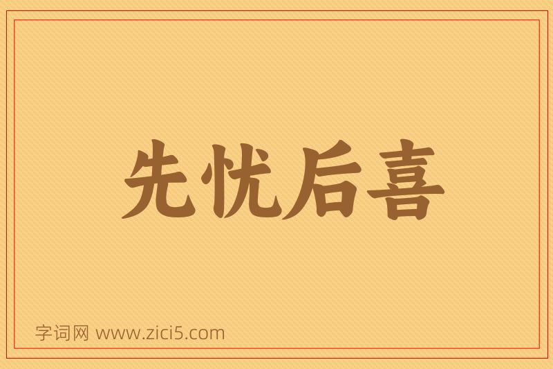 成语先忧后喜图片