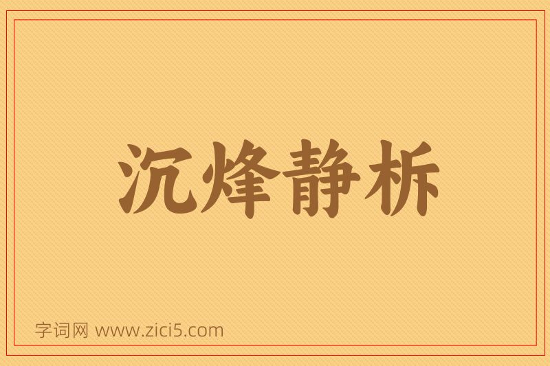成语沉烽静柝图片