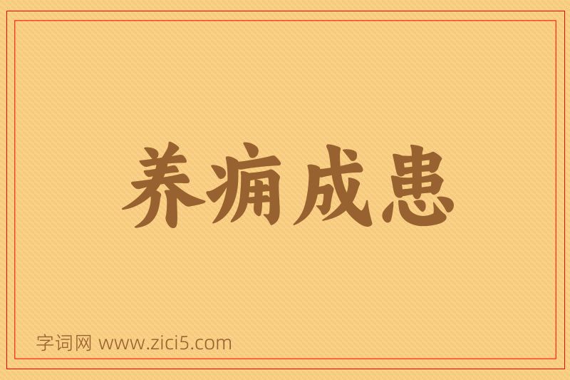 成语养痈成患图片