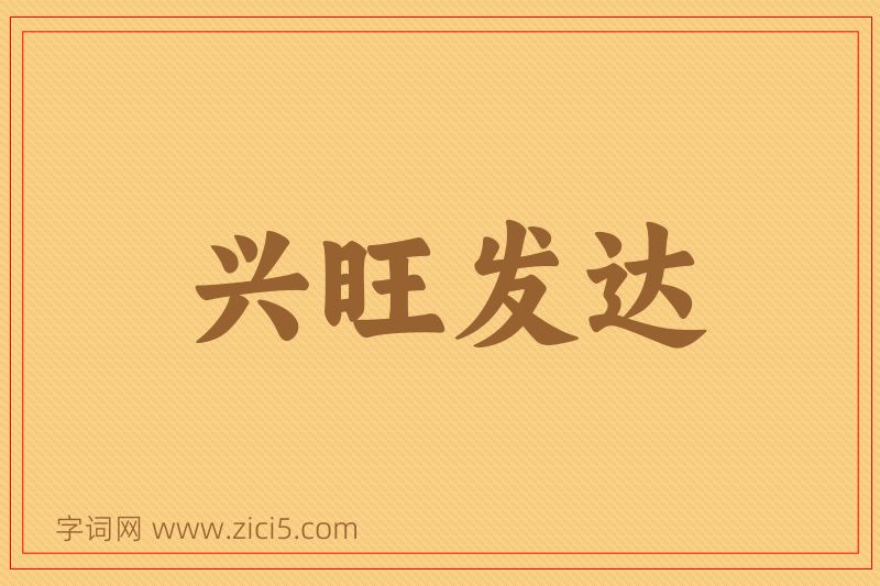 成语兴旺发达图片