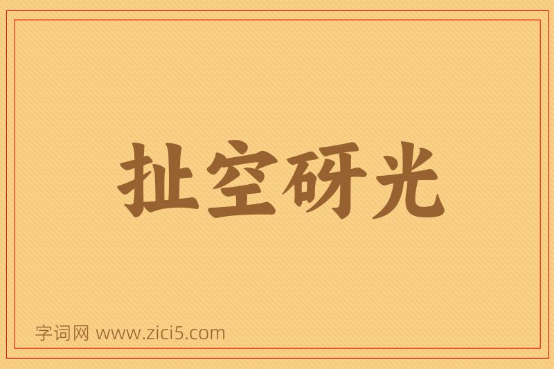 成语扯空砑光图片