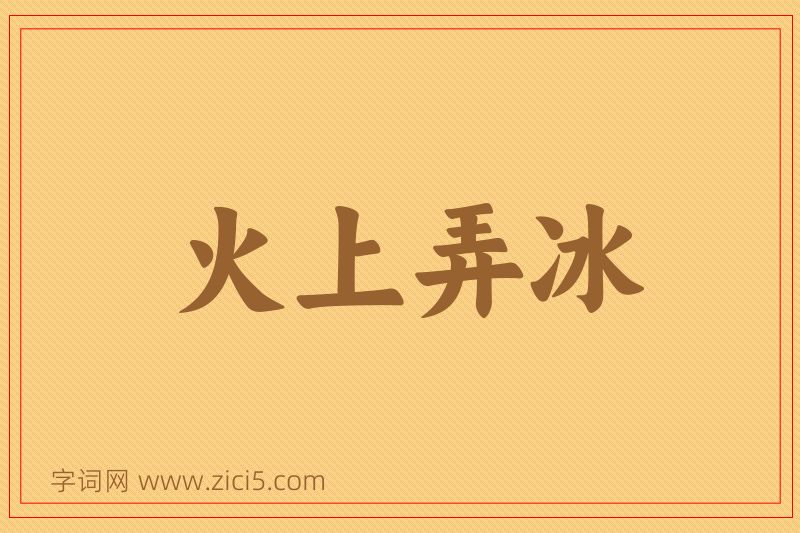 成语火上弄冰图片