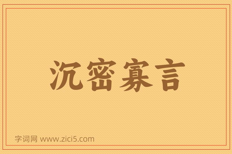 成语沉密寡言图片