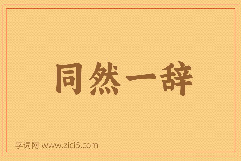 成语同然一辞图片
