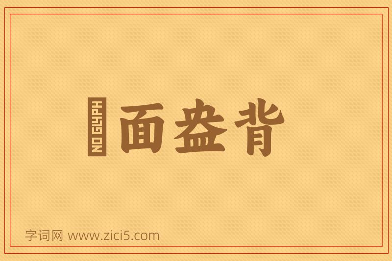 成语晬面盎背图片