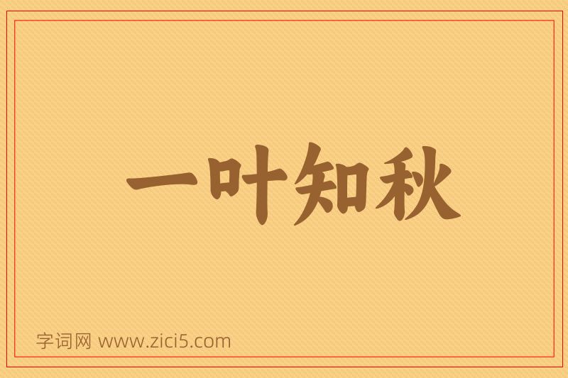 成语一叶知秋图片