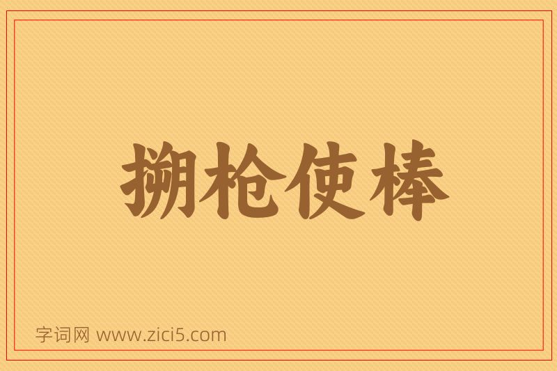 成语搠枪使棒图片