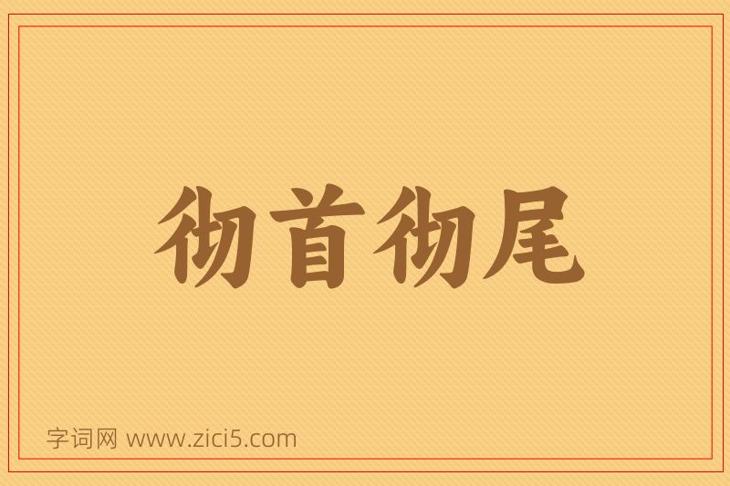 成语彻首彻尾图片