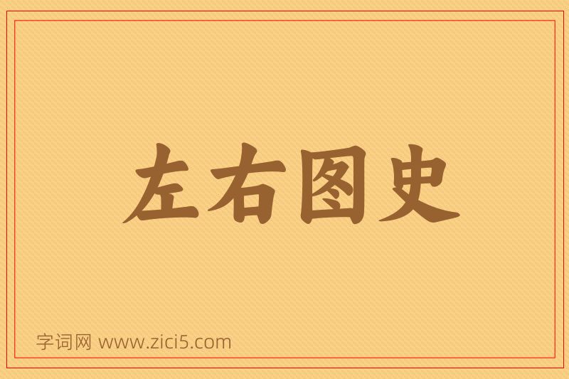 成语左右图史图片