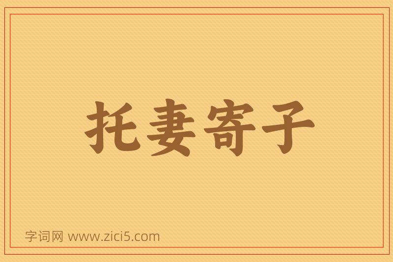 成语托妻寄子图片
