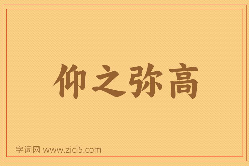 成语仰之弥高图片
