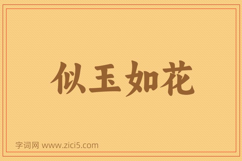 成语似玉如花图片