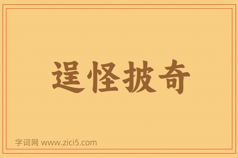 成语逞怪披奇图片