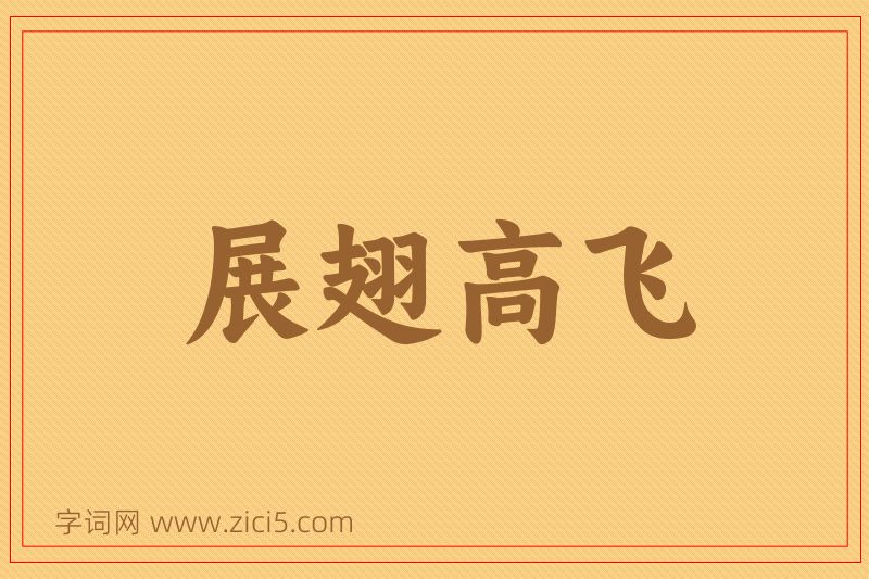 成语展翅高飞图片