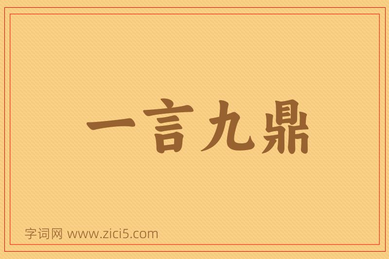 成语一言九鼎图片
