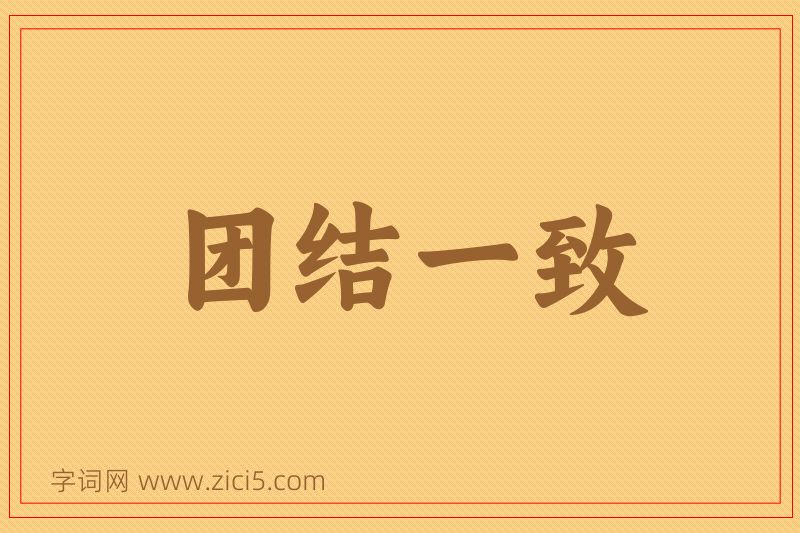 成语团结一致图片