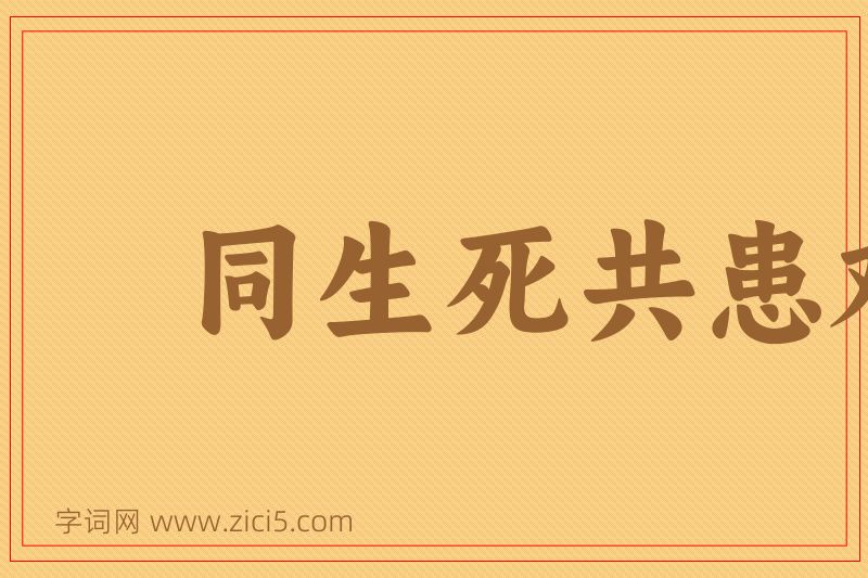 成语同生死共患难图片