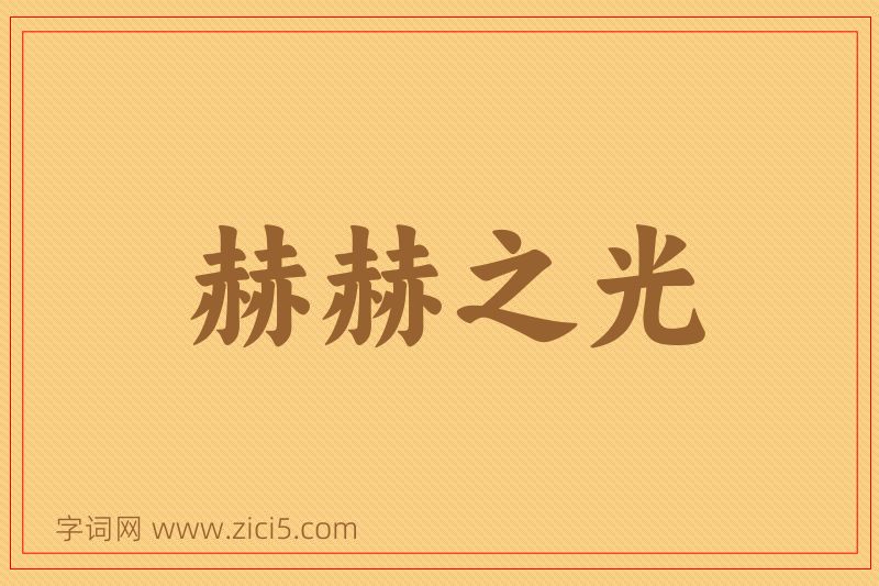 成语赫赫之光图片