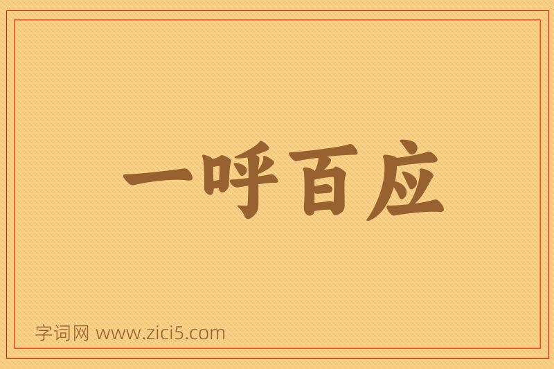 成语一呼百应图片