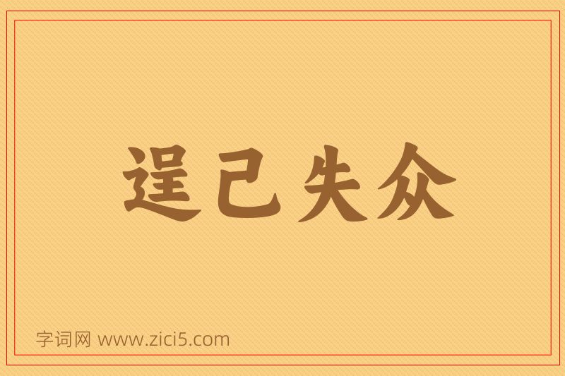 成语逞己失众图片