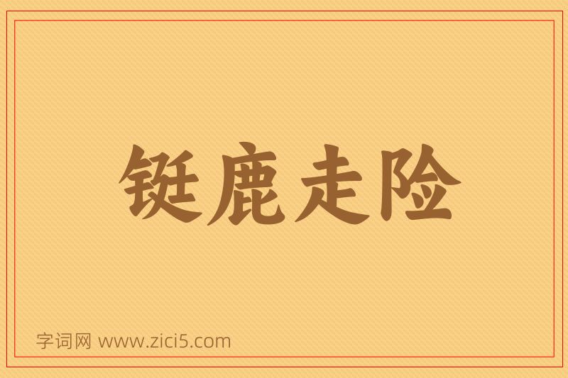 成语铤鹿走险图片