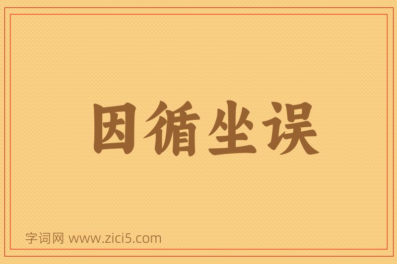 成语因循坐误图片