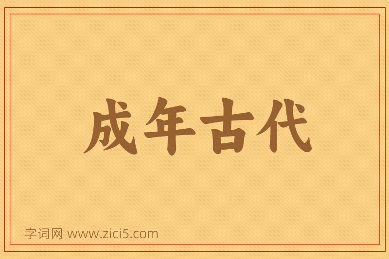 成语成年古代图片