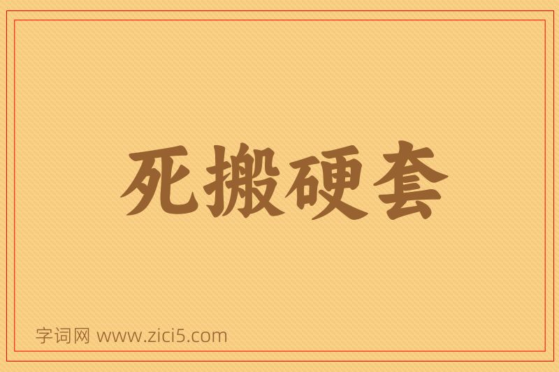 成语死搬硬套图片