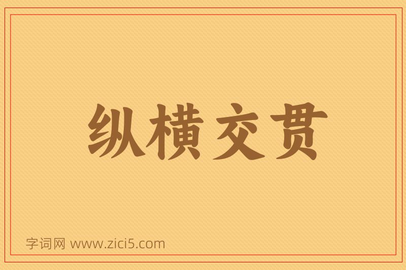 成语纵横交贯图片
