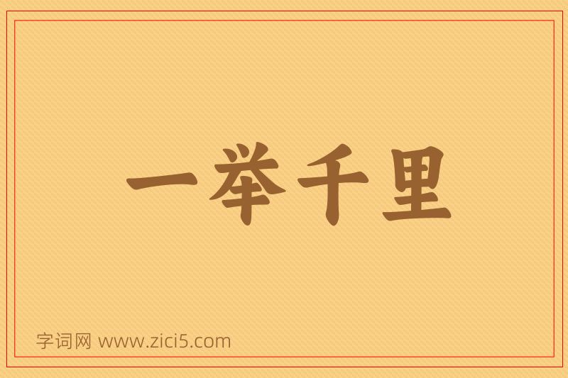 成语一举千里图片