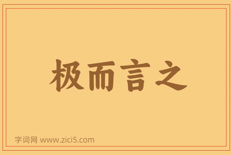 成语极而言之图片