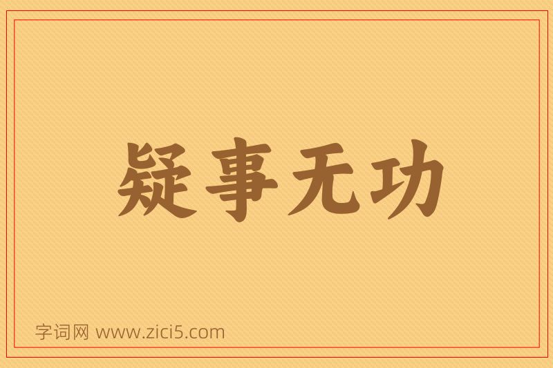 成语疑事无功图片